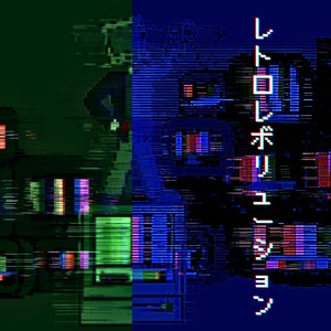 レトロレボリューション