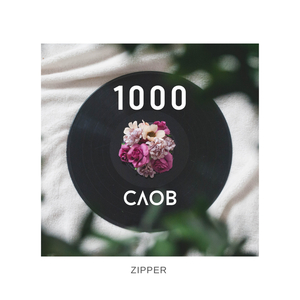 1000 слов (Prod. By imzipper)