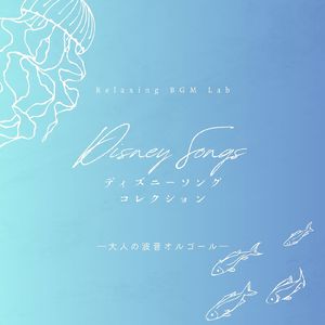 朝の風景-波音オルゴール- (Cover)