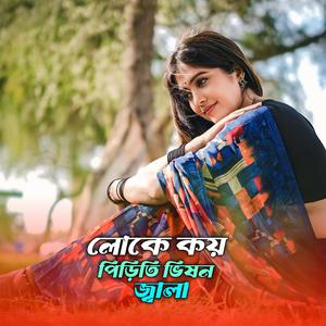 লোকে কয় পিরিত ভিষন জ্বালা