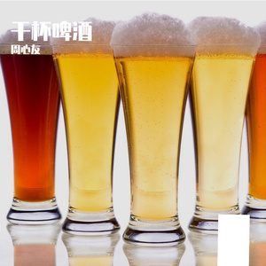 干杯啤酒