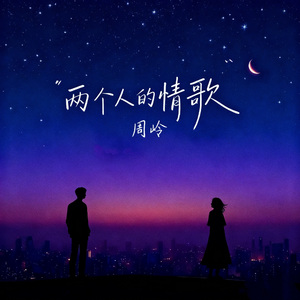 两个人的情歌