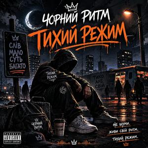 Тихий Режим