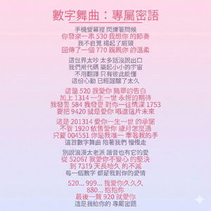 數字情書情詩