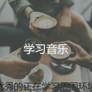 精彩放松的环境