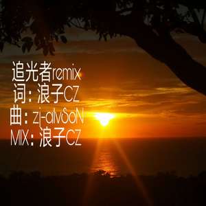 岑宁儿 - 追光者remix（prod.by-alvSoN）