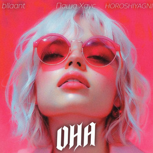 Она