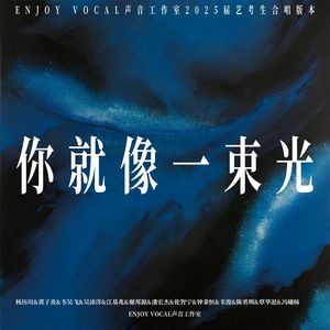 你就像一束光(2025届艺考生合唱版)