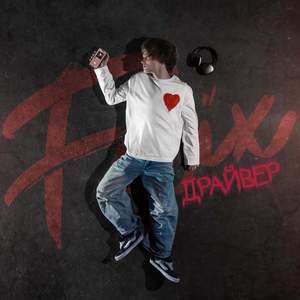 Драйвер