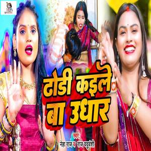 Dhodi Kaile Ba Ughar