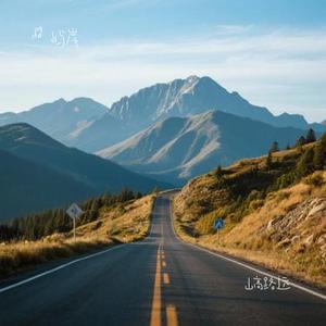 山高路远 (屿岸 Remix)