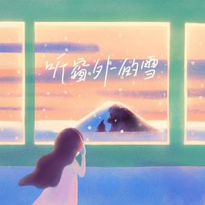 听窗外的雪