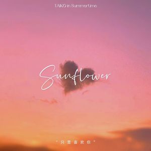 只是喜欢你 Sunflower