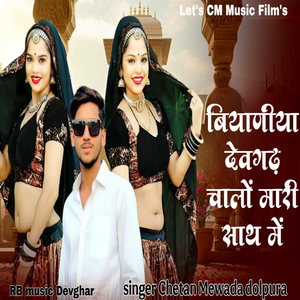 Byaniya Deogarh Chalo Mari Sath
