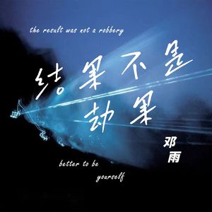 结果不是劫果（男版）