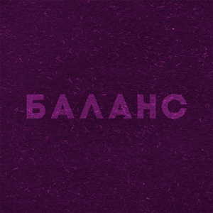 Баланс