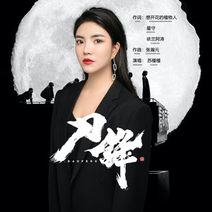 刀锋-电影《极速保镖》主题曲