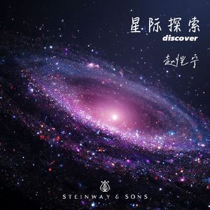 星际探索（Discovery）施坦威钢琴华丽版