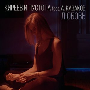 Любовь