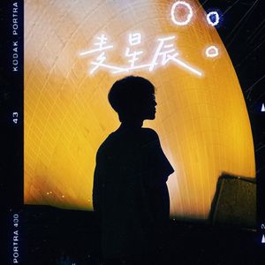 麦星辰