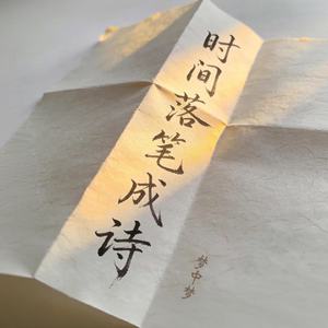 时间落笔成诗