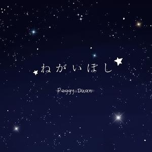 ねがいぼし (カバー)