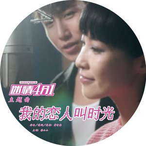 我的恋人叫时光 (独唱版)