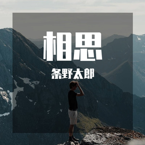 断肠的思 伴奏