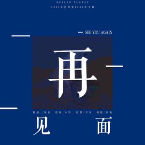 ［KPL］《再见面》（边伯贤2021庆生曲）