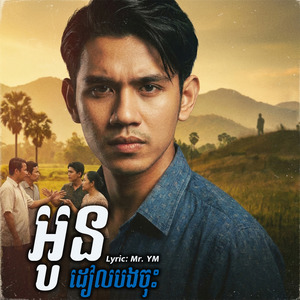 អូនដៀលបងចុះ