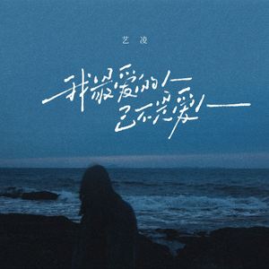 我最爱的人已不是爱人