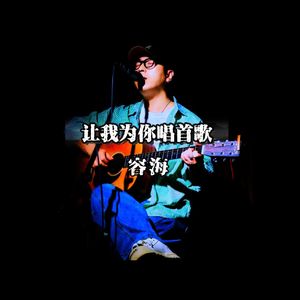让我为你唱首歌