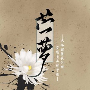 苎萝【乐团协奏版】