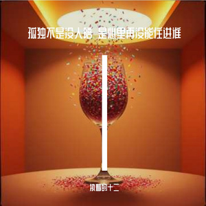 孤独不是没人陪是心里再没能住进谁