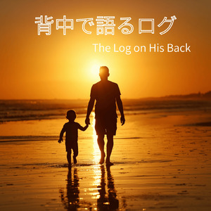 背中で語るログ