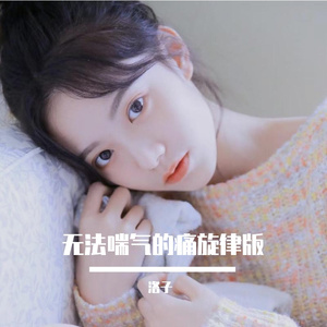 无法喘气的痛旋律版