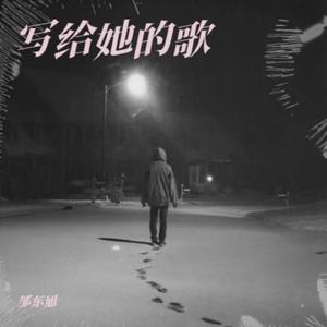 写给她的歌