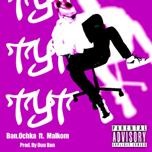 Тут (feat. Malkom)