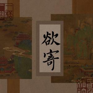 欲寄（翻自 伦桑）