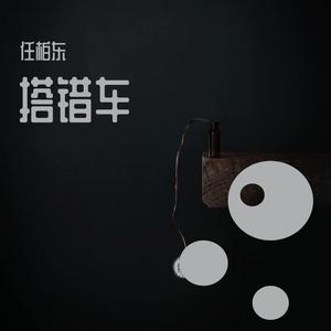 搭错车 伴奏