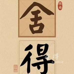 舍得 (Cover 王唯旖)