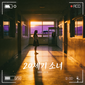 20世纪少女