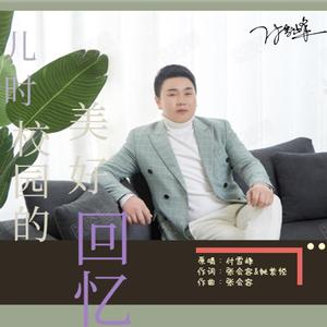 儿时校园的美好回忆