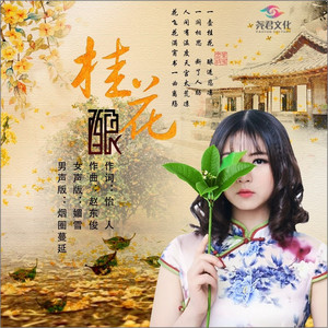 桂花酿 (男版带和声)