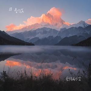 爱情两个字
