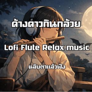 เพลง ค้างคาวกินกล้วย Lofi Flute | ขลุ่ยนำยามคืนใต้แสงจันทร์ | ไม่มีคำร้อง