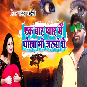 Eak Bar Pyar Me Dhokha Bi Jaruri Chhe