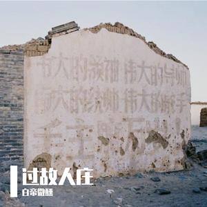 过故人庄