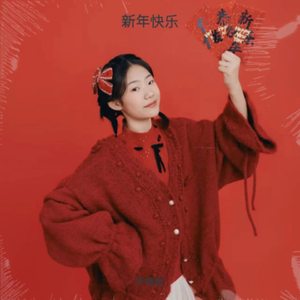 新年快乐