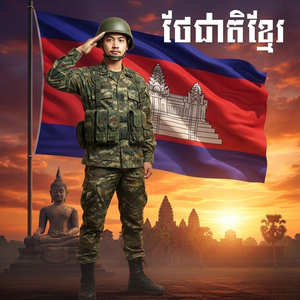 ថែជាតិខ្មែរ